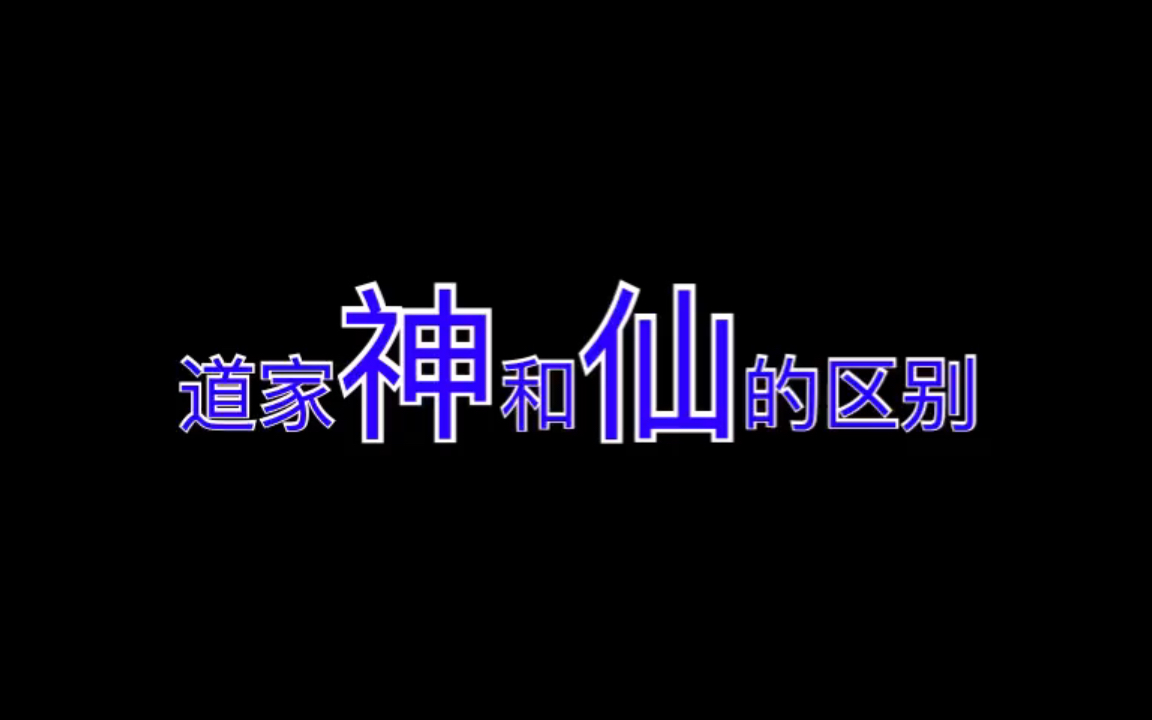 道家神和仙的区别哔哩哔哩bilibili