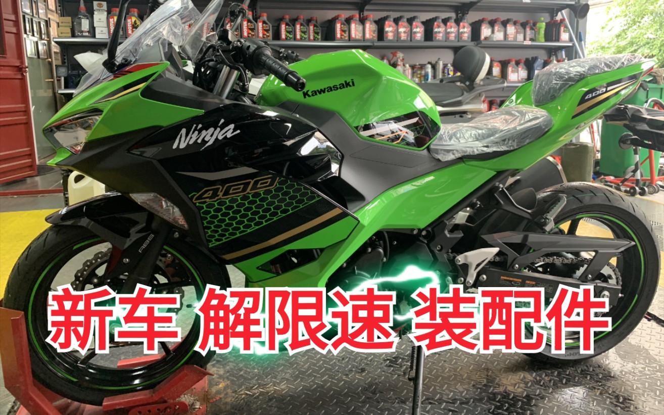 川崎 2020款 Ninja400 新车 解限速 装配件哔哩哔哩bilibili