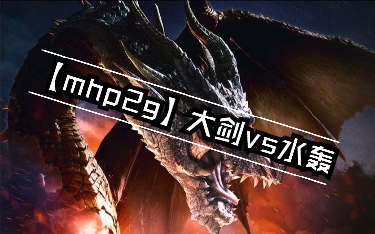 【mhp2g】2g猫火大剑g轰龙2分32秒