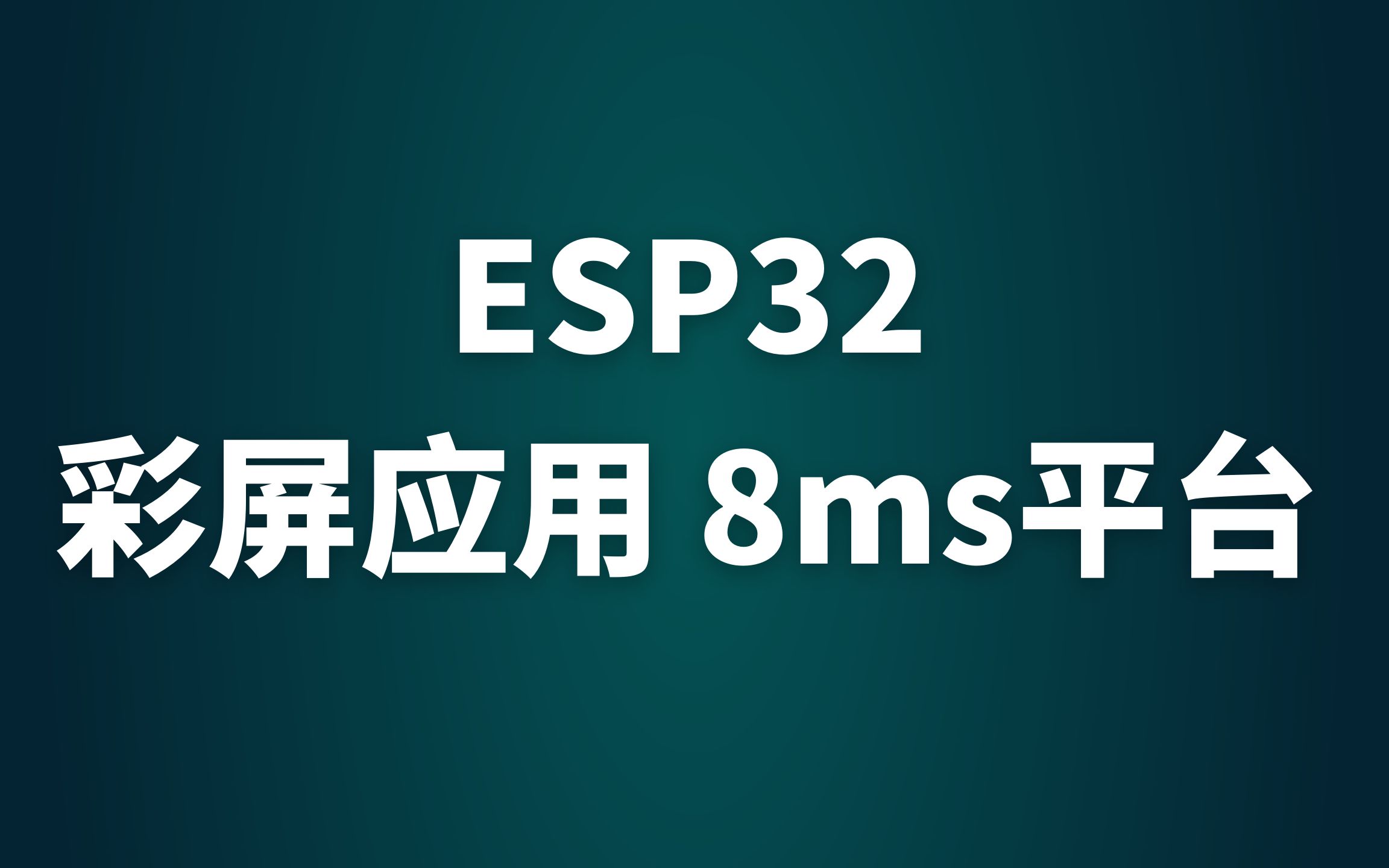 ESP32彩屏 触摸屏 实现儿童绘本 点点点 WT32SC01哔哩哔哩bilibili