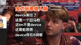 Tải video: 哦这不是device😅这tm不是device🙁（用🐷蹄拍打🐷脸）这是蛇居然😖原来蛇的出生点比device更好吗😭