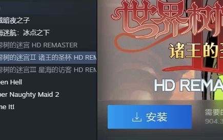 [图]世界树迷宫123HD合集steam售价30元