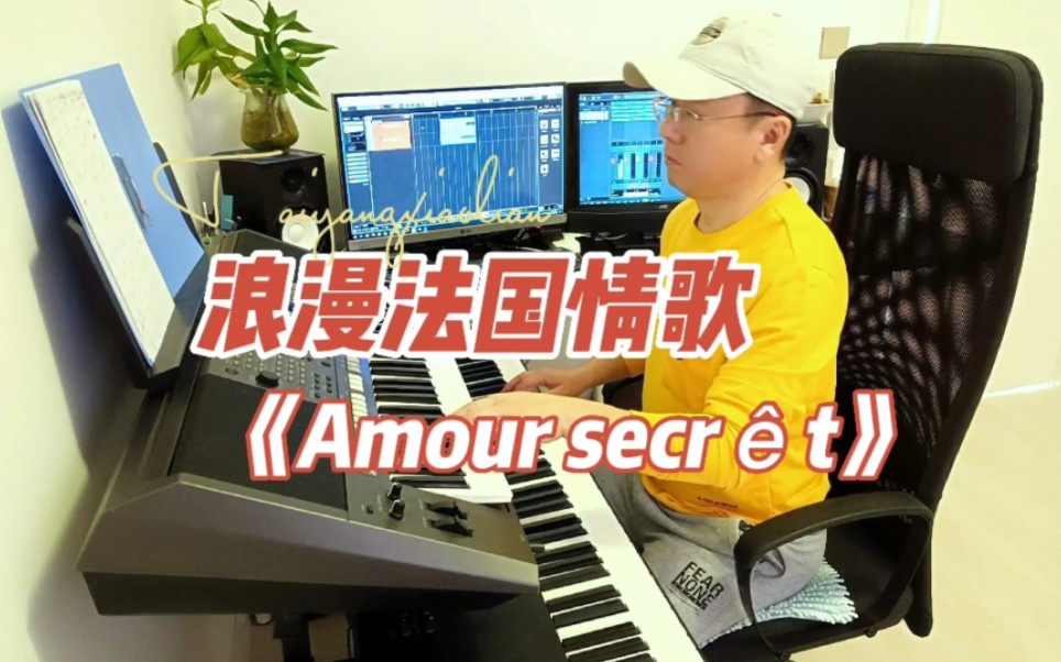 [图]法国情歌《Amour secret》，温柔浪漫的旋律，听一遍就爱上了