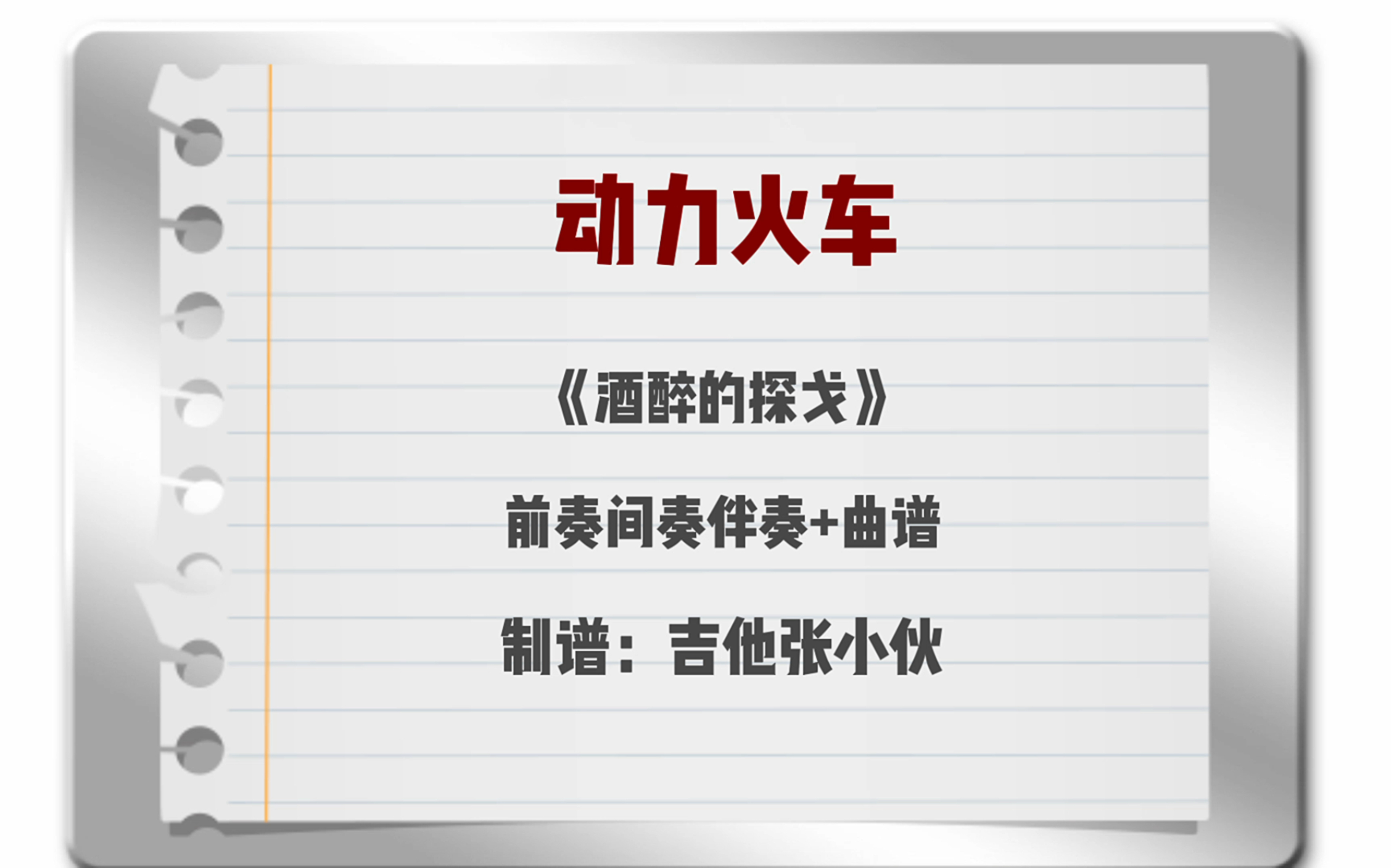 动力火车《酒醉的探戈》前奏间奏SOLO伴奏+吉他谱哔哩哔哩bilibili