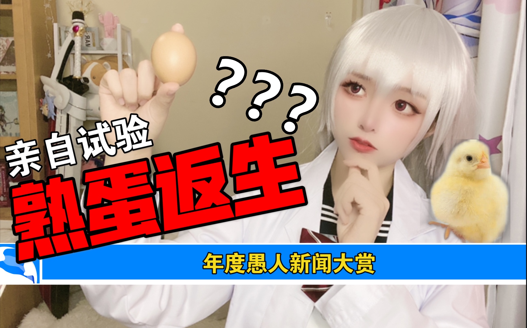 熟蛋返生?竟然真的生出来了——!