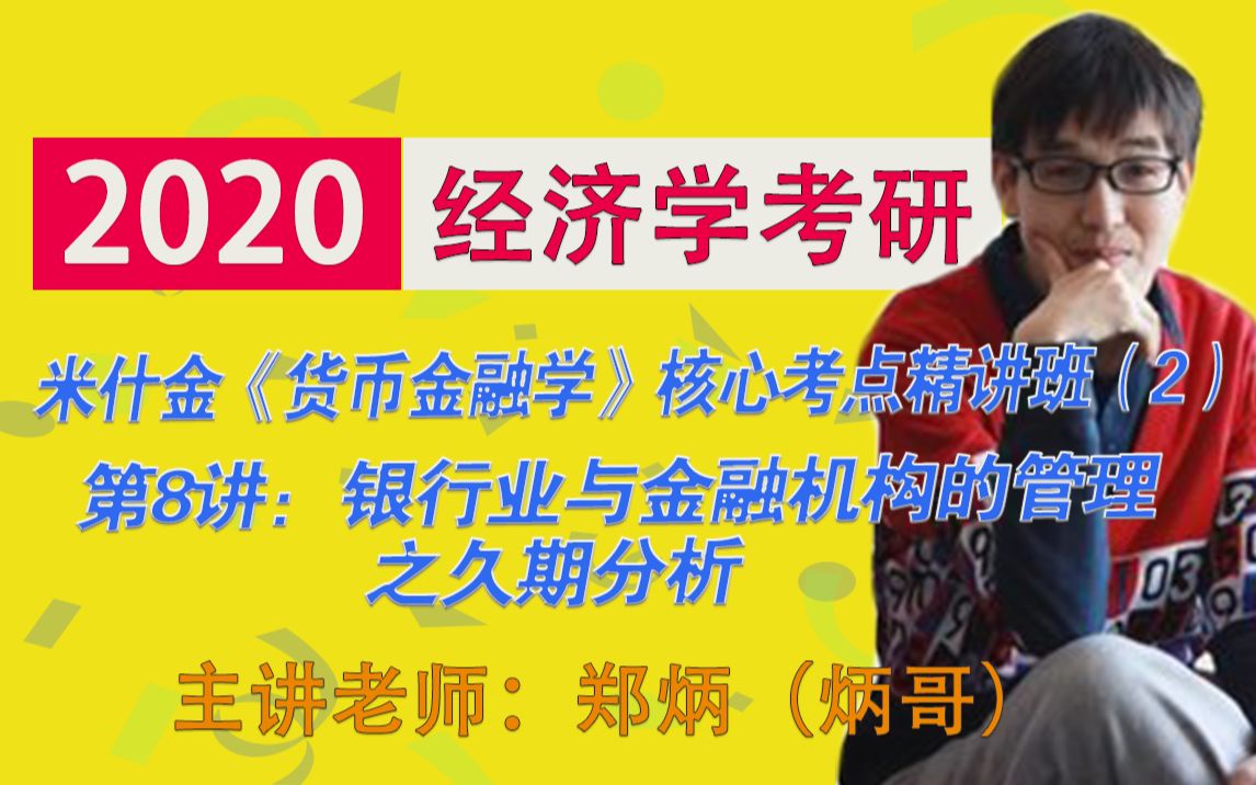 第三段:2020经济学考研郑炳(炳哥)讲述米什金《货币金融学》核心考点精讲班(2)第8讲第二段:银行业与金融机构的管理之久期分析哔哩哔哩bilibili