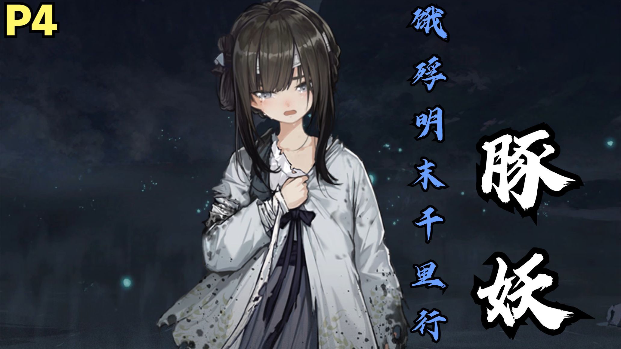 【zarz蛋蛋】饿殍:明末千里行剧情实况p4:豚妖