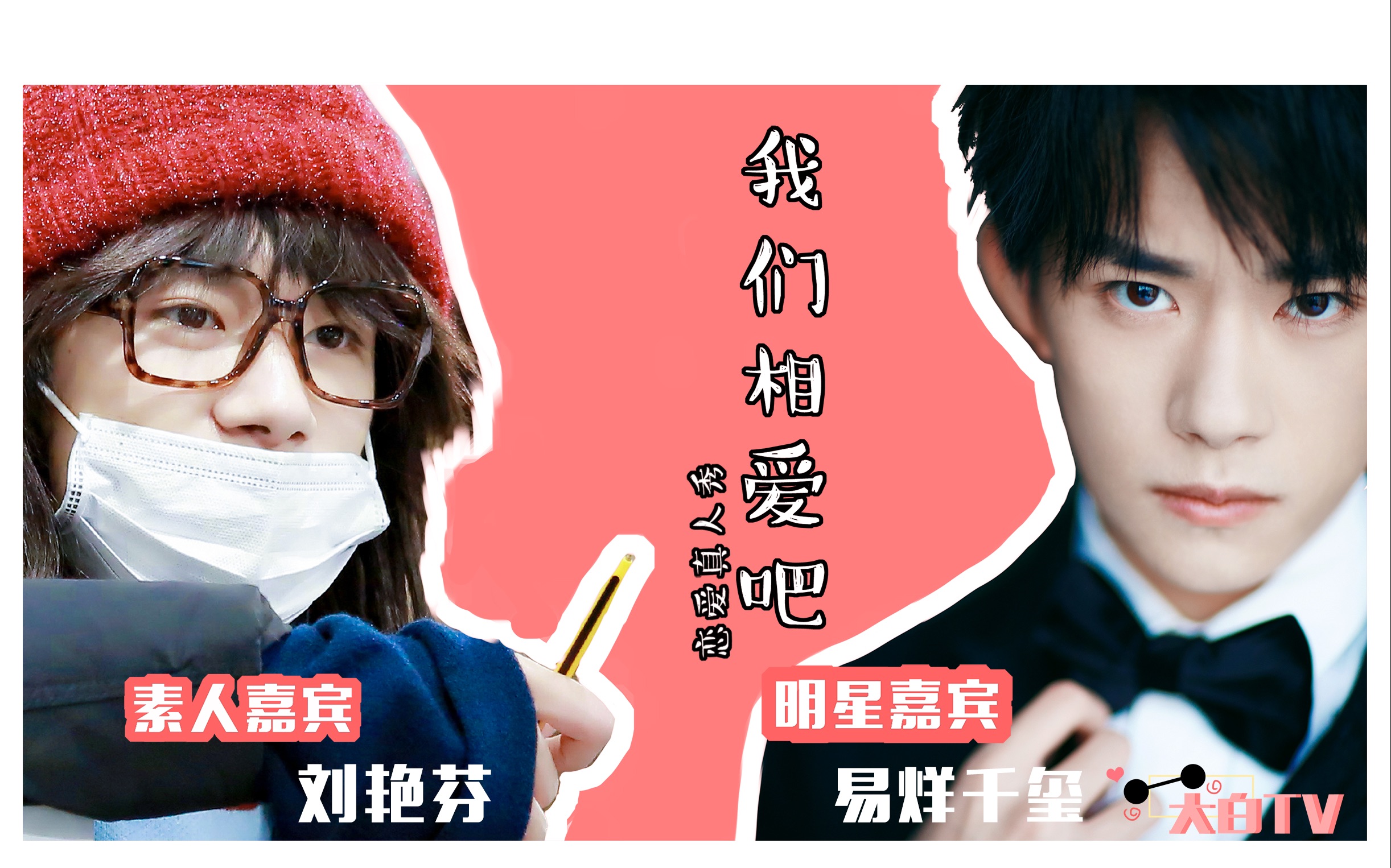 易烊千玺刘艳芬伪综艺我们相爱吧先导片