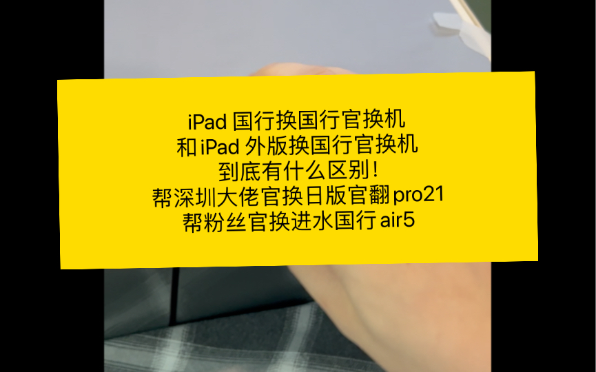 iPad 国行换国行官换机和iPad 外版换国行官换机到底有什么区别!帮深圳大佬官换日版官翻pro21帮粉丝官换进水国行air5哔哩哔哩bilibili