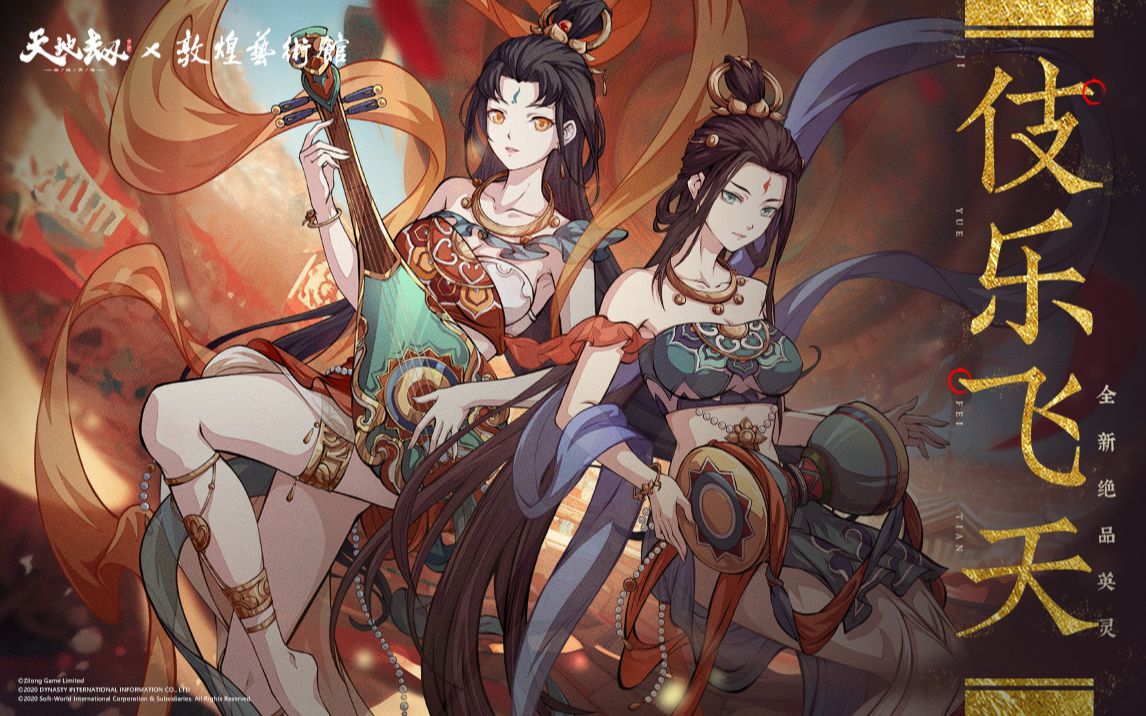 天地劫×敦煌艺术馆联动英灵伎乐飞天技能演示pv——慧愉化身,妙喜之