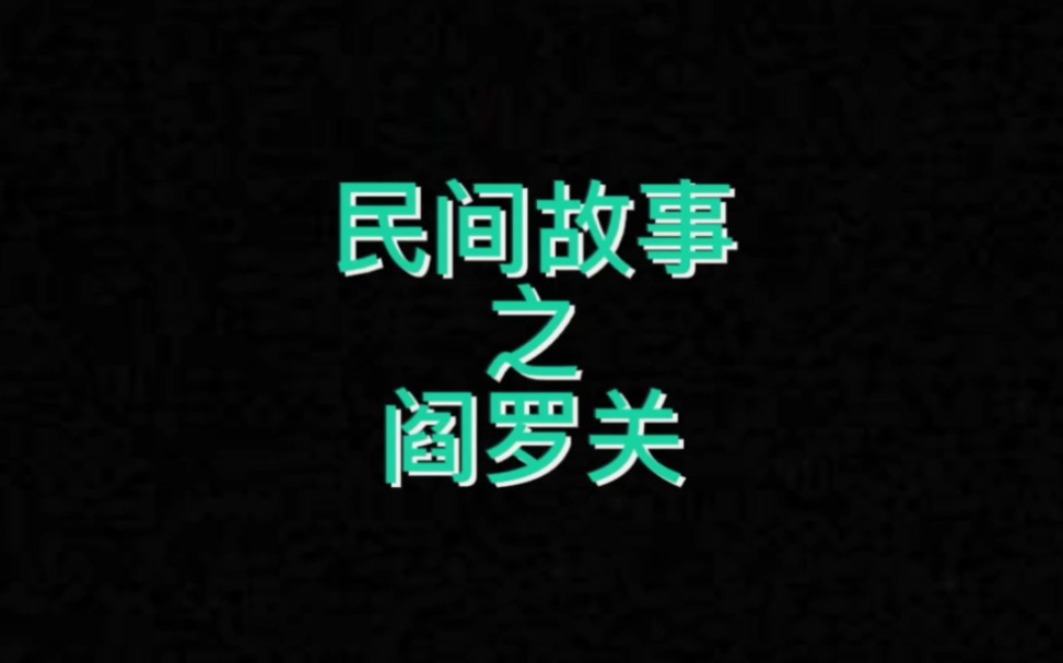 民间故事之阎罗关哔哩哔哩bilibili