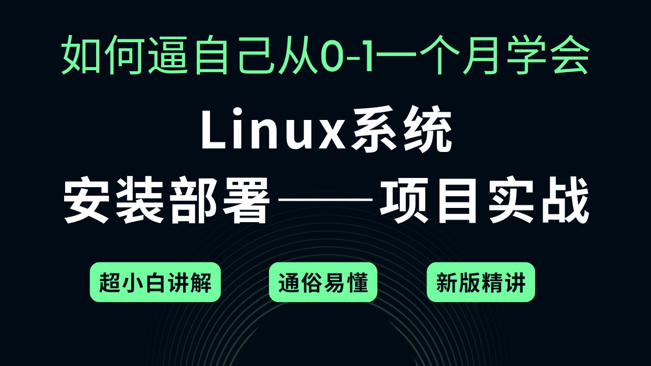【2026新版】Linux零基础快速入门到精通,全涵盖linux系统知识、安装、激活 新手入门完整操作指南,附安装包