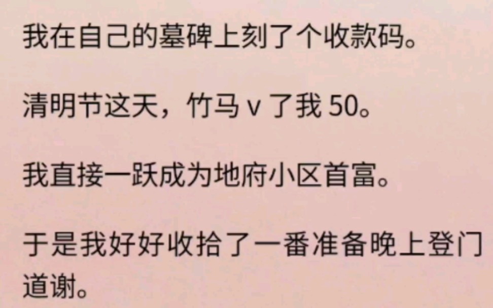 我在自己的墓碑上刻一个二维码,随时可以到账,竹马还真给我扫了50,我一高兴就打扮打扮去找他……哔哩哔哩bilibili