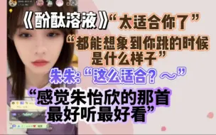 【柏里挑怡】z队新unit“感觉朱怡欣的那首最好听最好看”超前点播“哇好适合你，太适合你了”