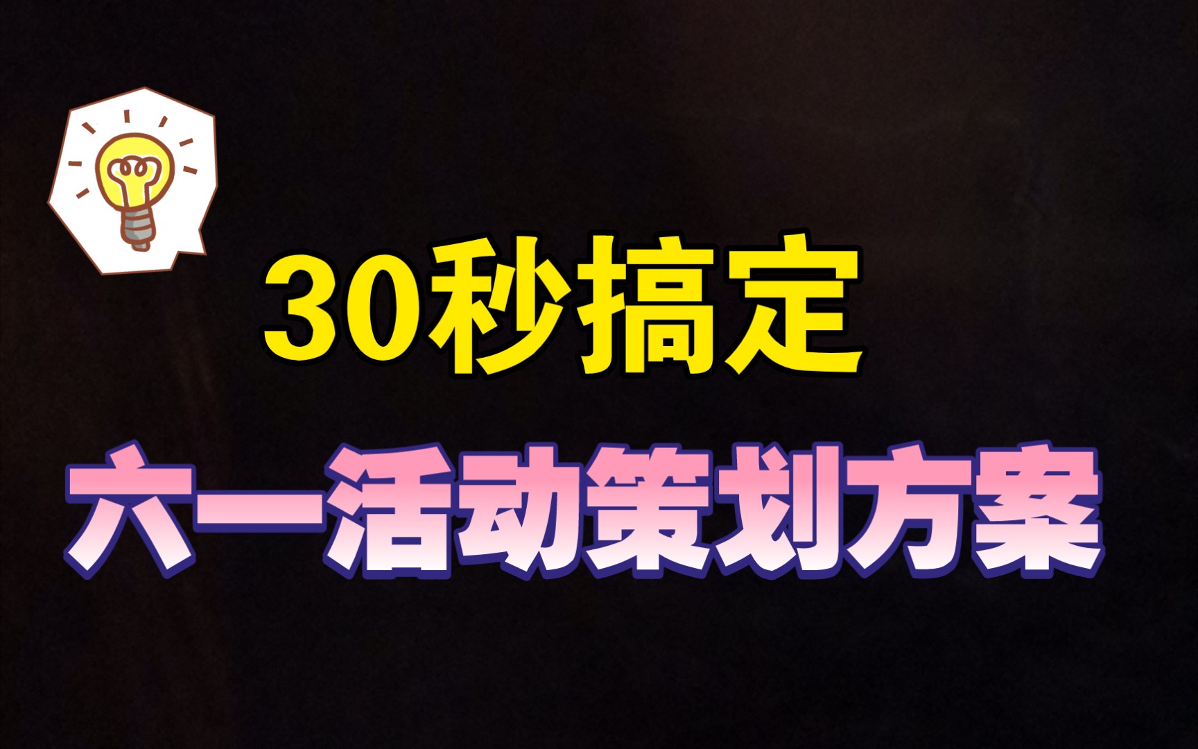 德合顺30s | 请查收这份《六一创意活动策划方案》哔哩哔哩bilibili