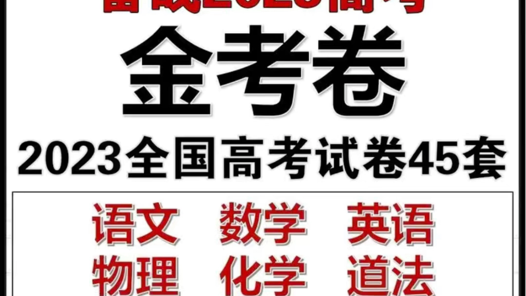 [图]高考金考卷45套语数英物化政试卷高考真题电子版资料PDF