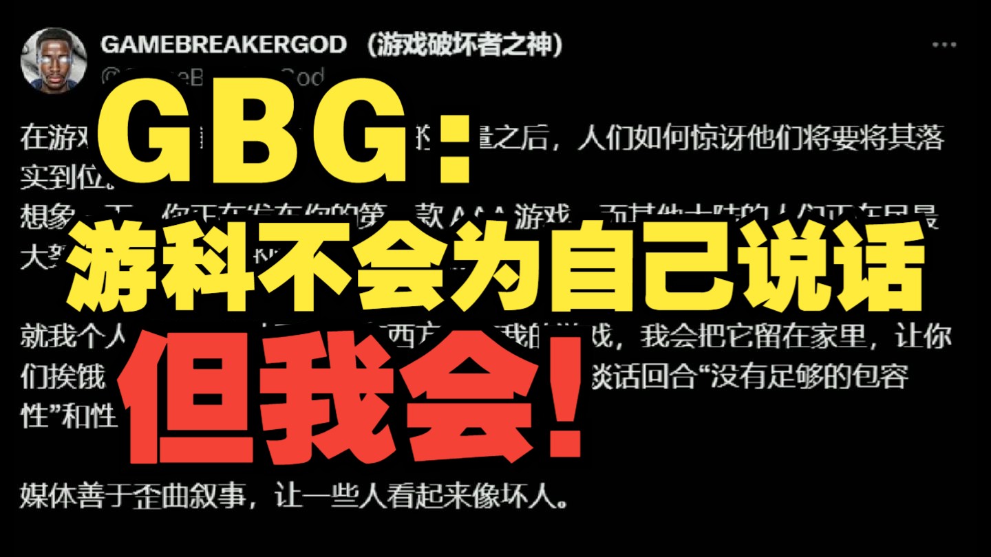 【推特】GBG再发推力挺游科:中国玩家众多足以让游戏成功,游科不会为自己说话,但我会!黑神话悟空游戏杂谈