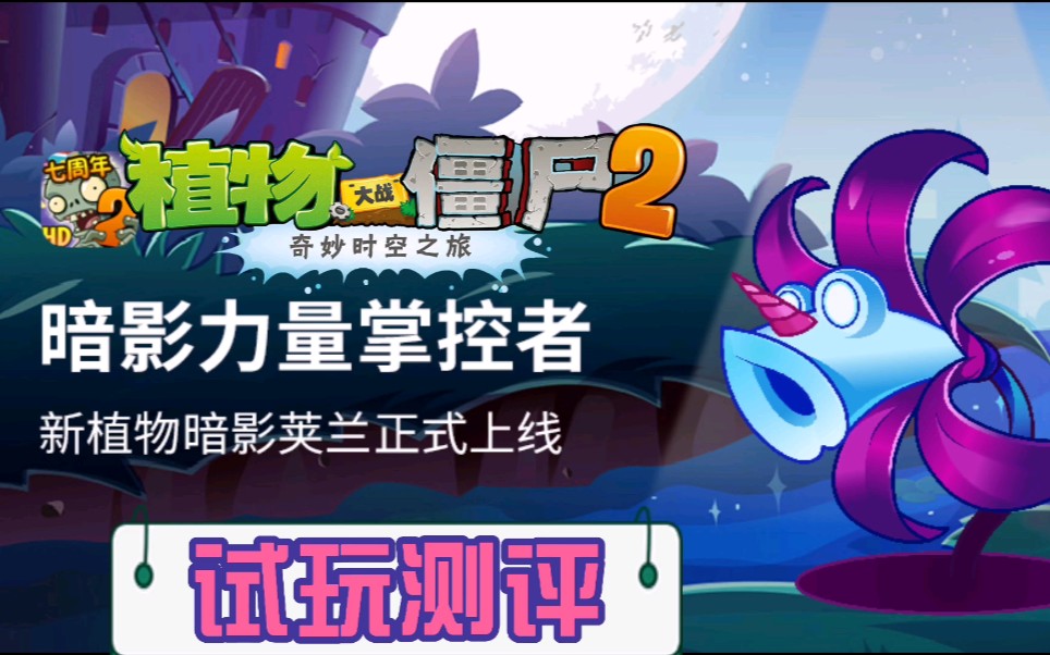 【简介】新植物 暗影荚兰_哔哩哔哩_bilibili