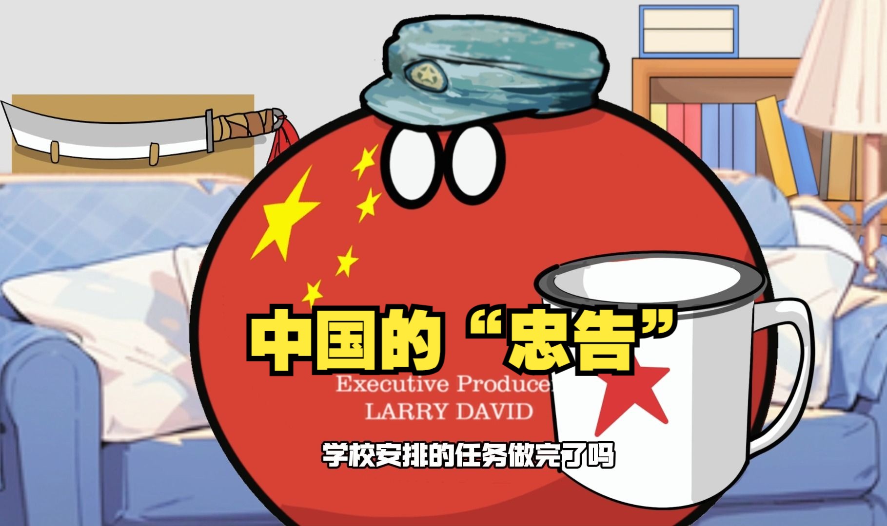 【波兰球】来自阿中的"忠告"