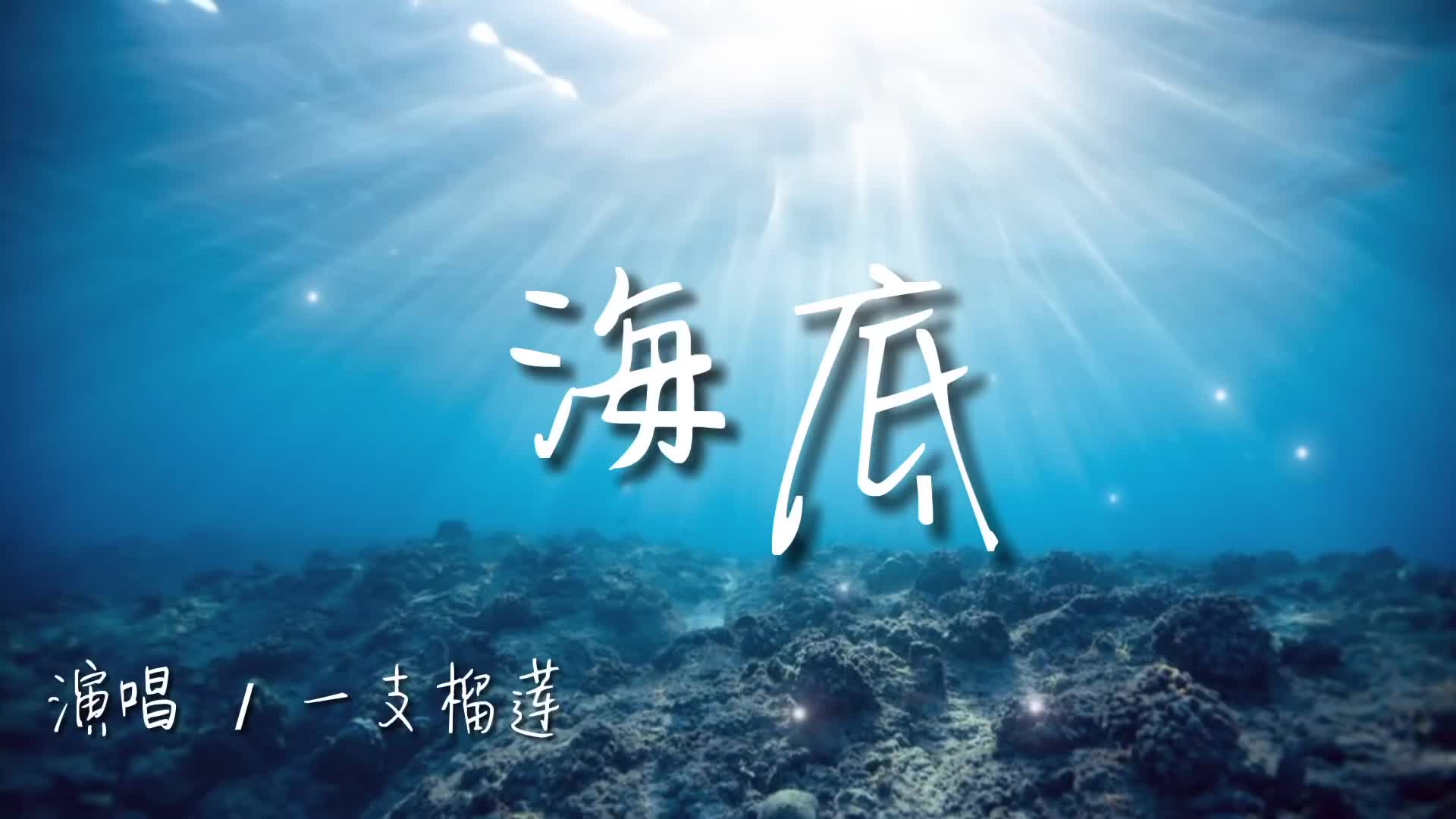 动态歌词一支榴莲海底散落的月光穿过了云躲着人群铺成大海的鳞海浪打