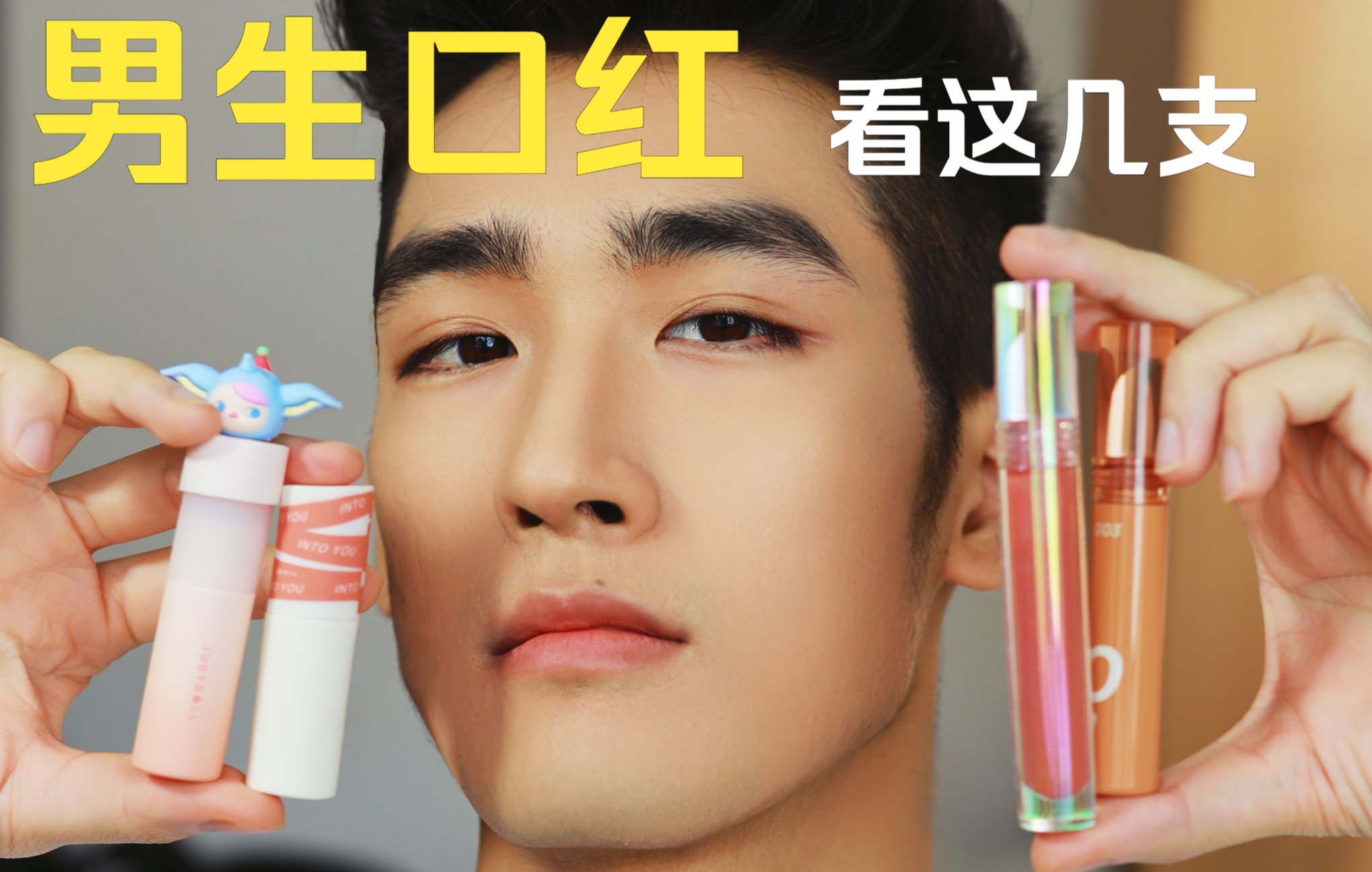 分享几支适合男生涂的口红
