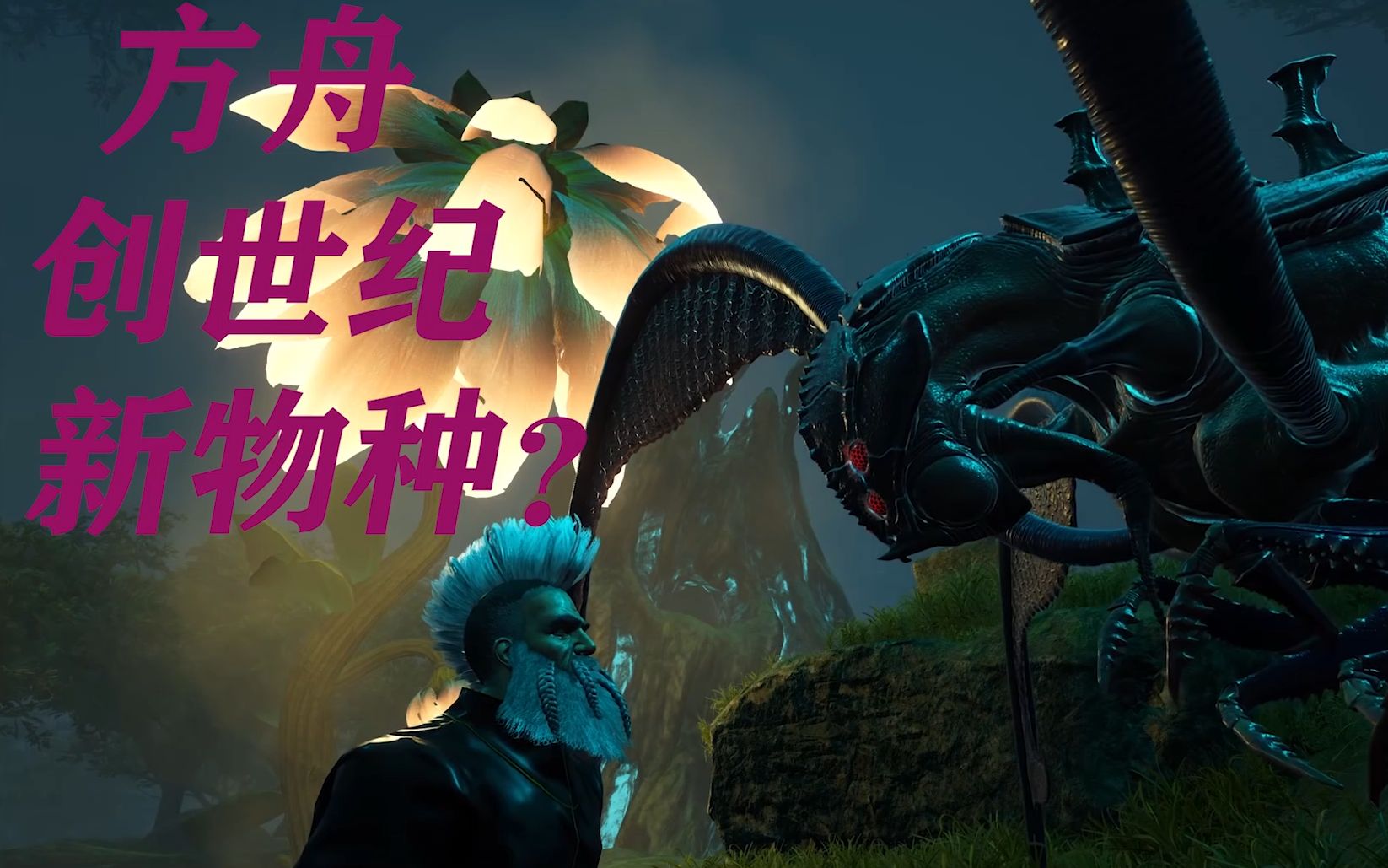 ark方舟生存进化新dlc创世纪新物种龙宣传片