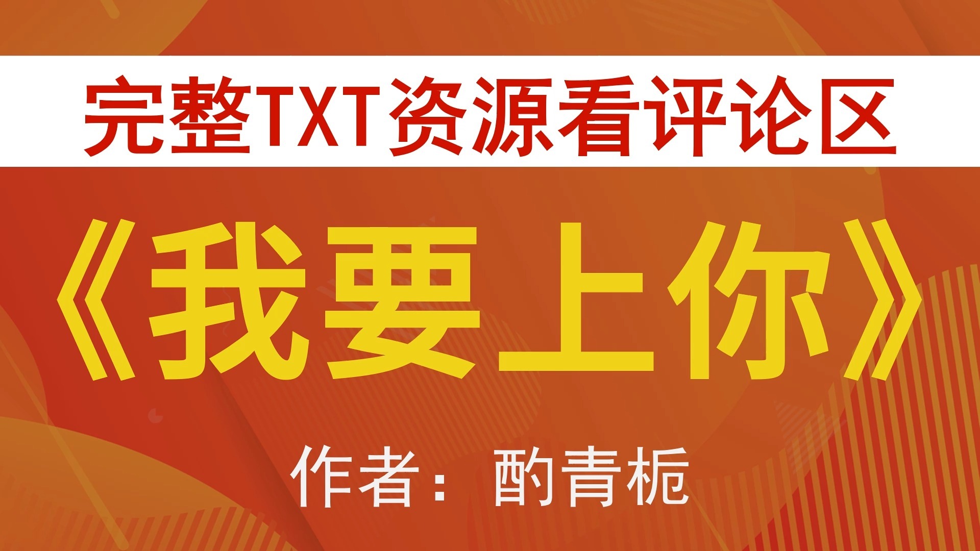 《我要上你》读者评价