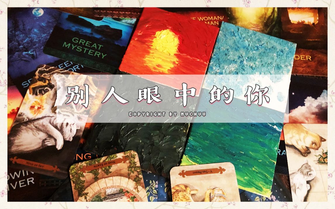 猫爷塔罗占卜7379别人眼中的你是怎么样的娱乐向