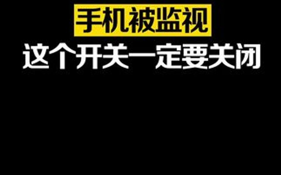 你有没有觉得手机被大数据监视?这样操作 解除手机被监控!哔哩哔哩bilibili