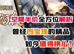 Download Video: 空降半价全方位解析！曾经四宝珠的精品，如今值得换么？必备武将界邓艾？神张辽界祝融界孟获三国杀半价武将兑换攻略