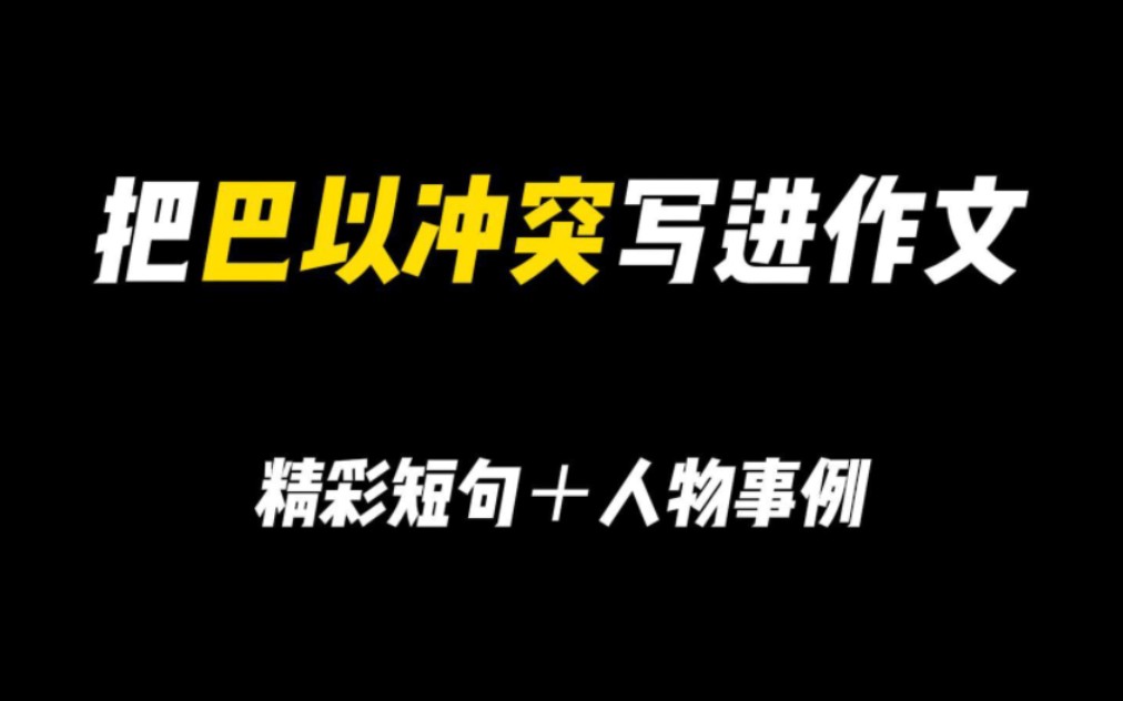 [图]【作文素材】“和平不是一个理想，一个梦，它是万人的愿望。”||把巴以冲突写进作文（精彩短句+人物事例）