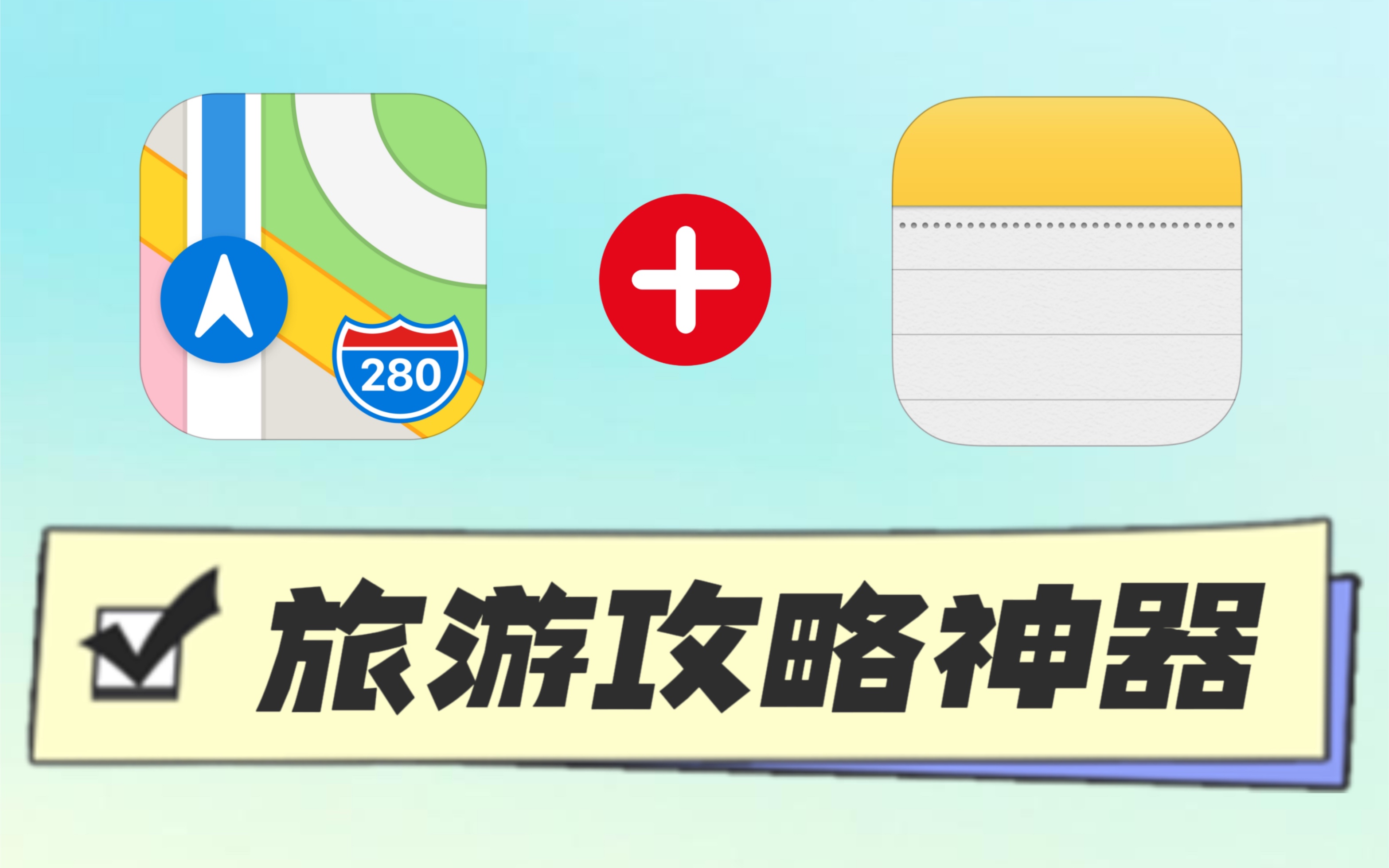 【教程】国庆教你用苹果地图+备忘录制作完美旅游攻略,简直YYDS!哔哩哔哩bilibili