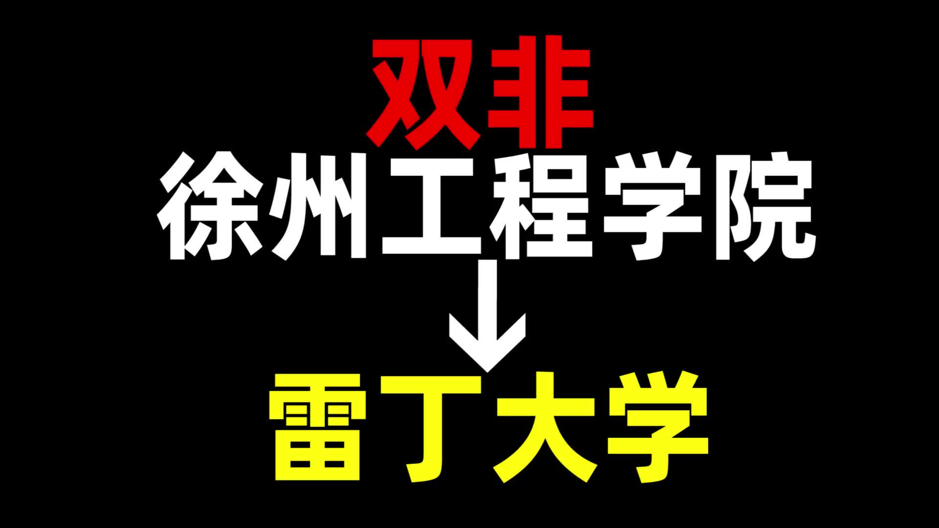 从双非到雷丁大学,我都经历了什么?徐州工程学院 | 雷丁大学 | 英国留学哔哩哔哩bilibili