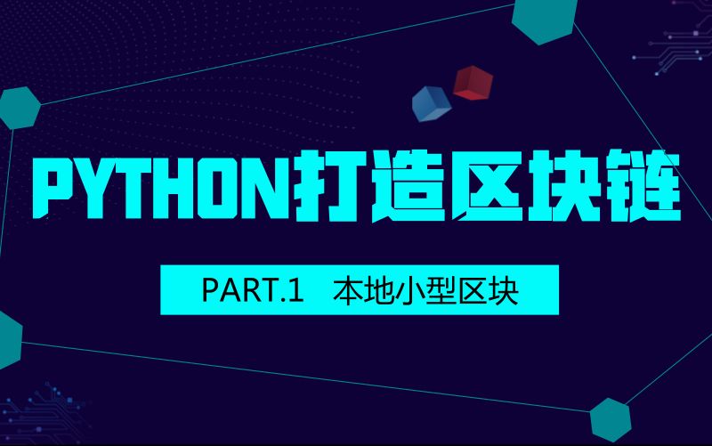 【教程向】用 Python 打造一个小型区块链 Part.1哔哩哔哩bilibili