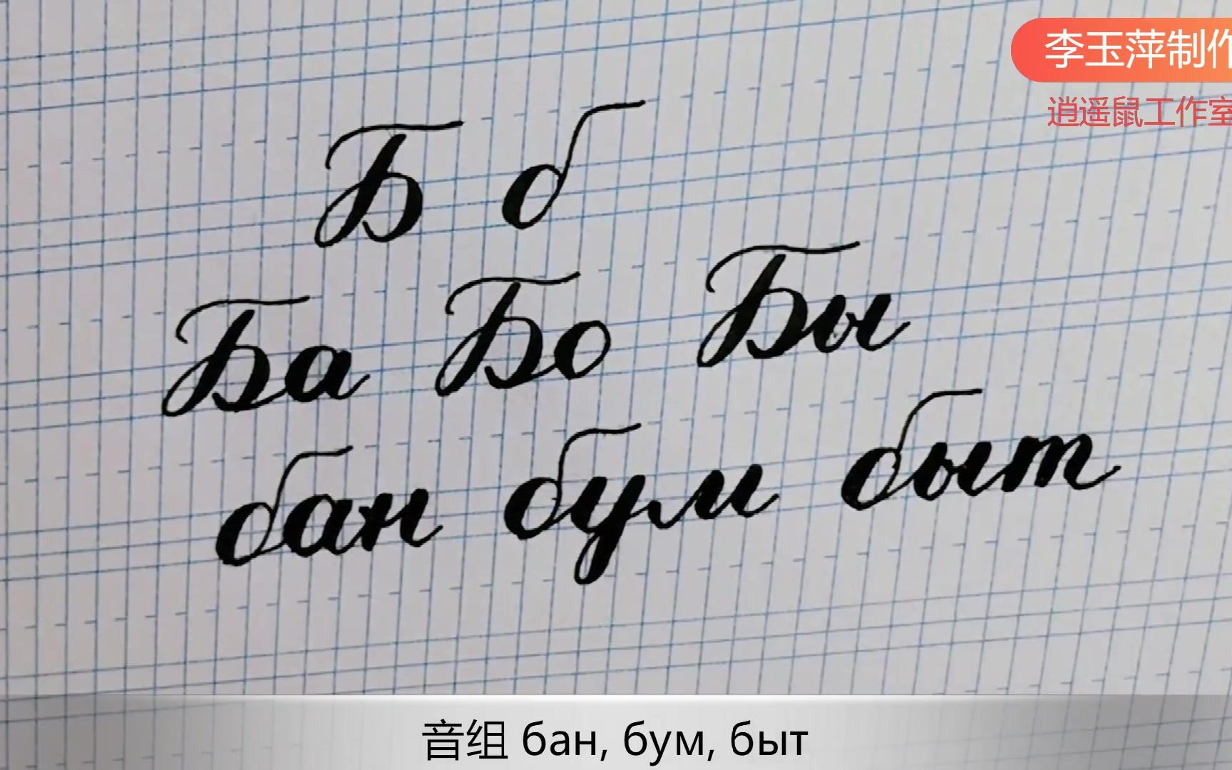 俄语手写体~字母Б的书写～俄语字母连笔规则～零起点超详细讲解
