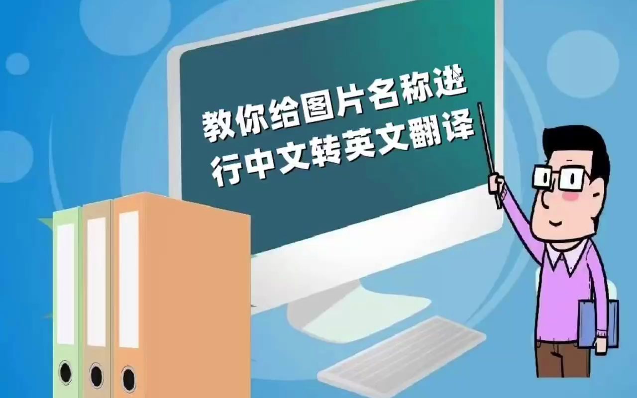 教你给图片名称进行中文转英文翻译哔哩哔哩bilibili