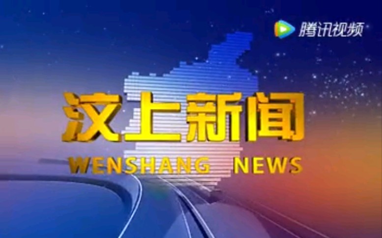 【放送文化】山东济宁汶上县电视台《汶上新闻》OP/ED(20170718)哔哩哔哩bilibili