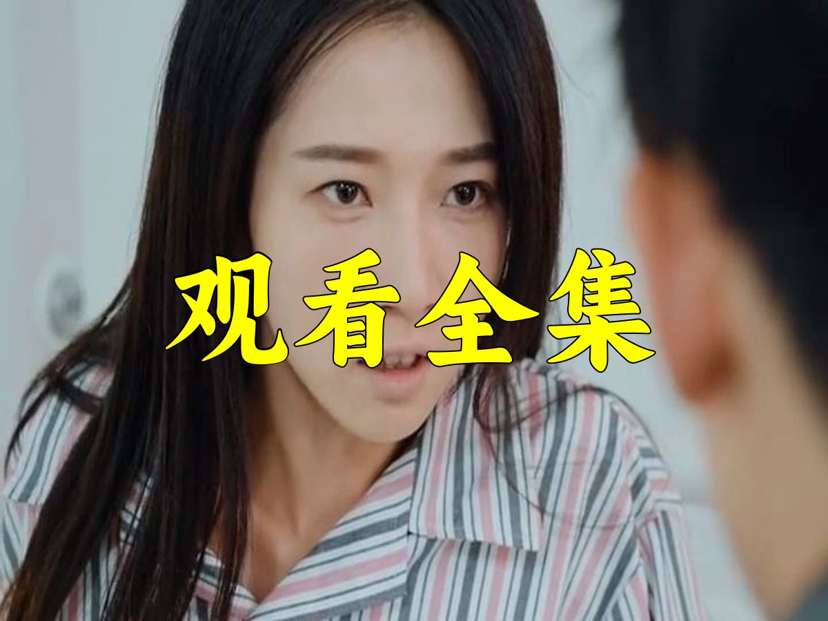 [图]夫人离婚后疯批总裁他慌了 1-104集（完整大结局）