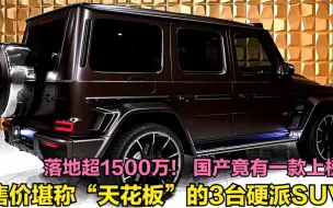 Download Video: 世界上最贵的3台SUV！落地价超1500万，其中一款竟然还是国产