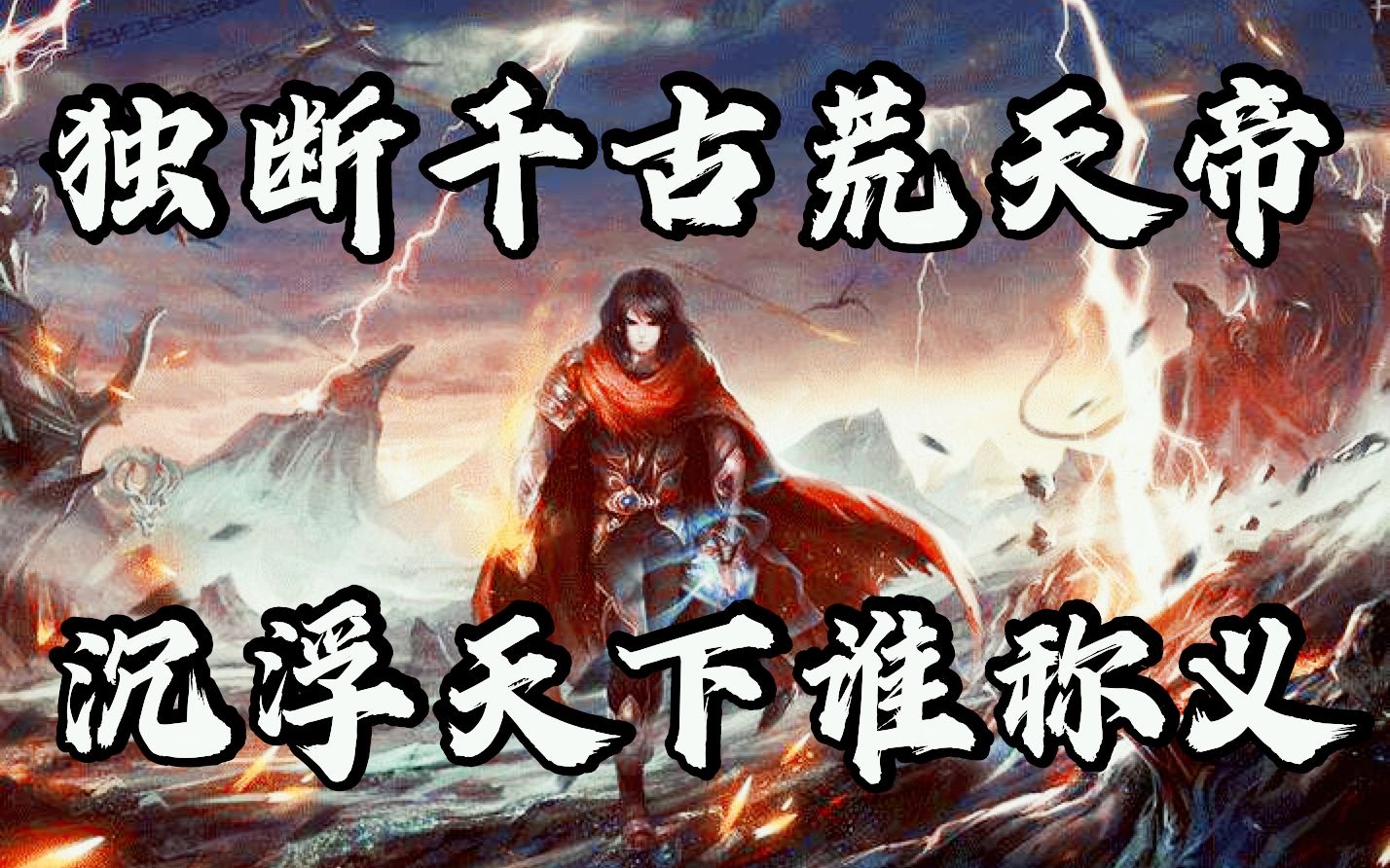 活动作品独断千古荒天帝沉浮天下谁称义