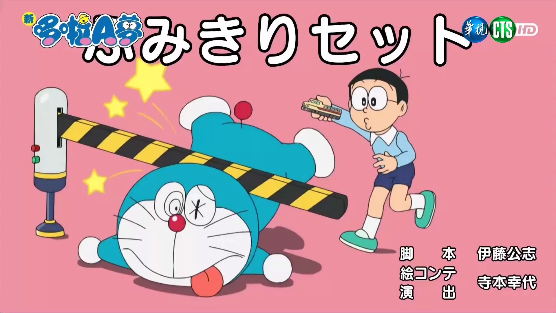 新哆啦a梦台配 平交道组合