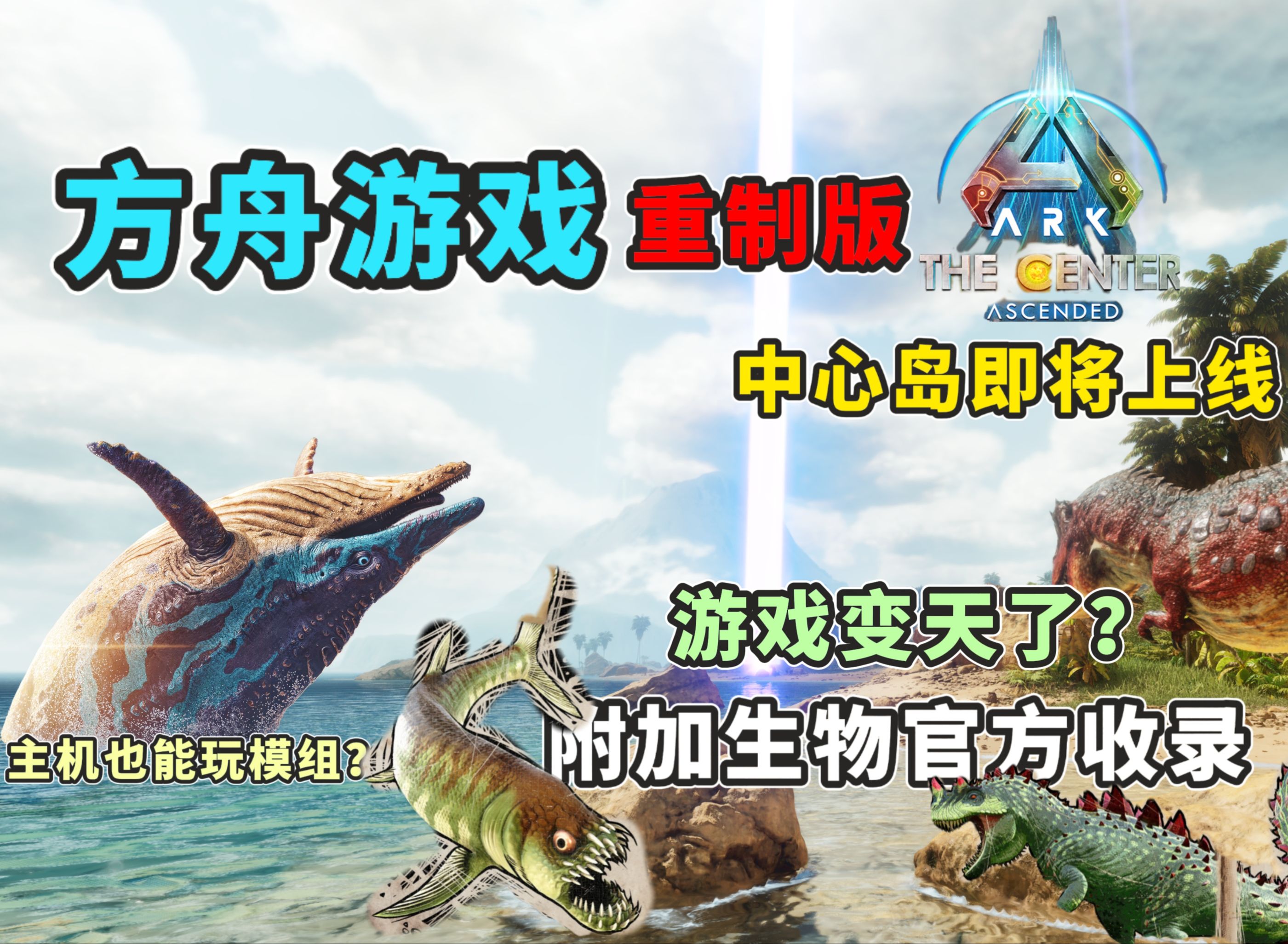 【猹某】方舟游戏进入新时代,重置版中心岛也即将上线!