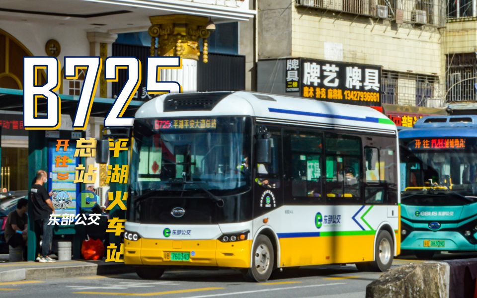 "回见"【深圳公交pov】东部公交b725路[平湖火车站总站环线]全程pov