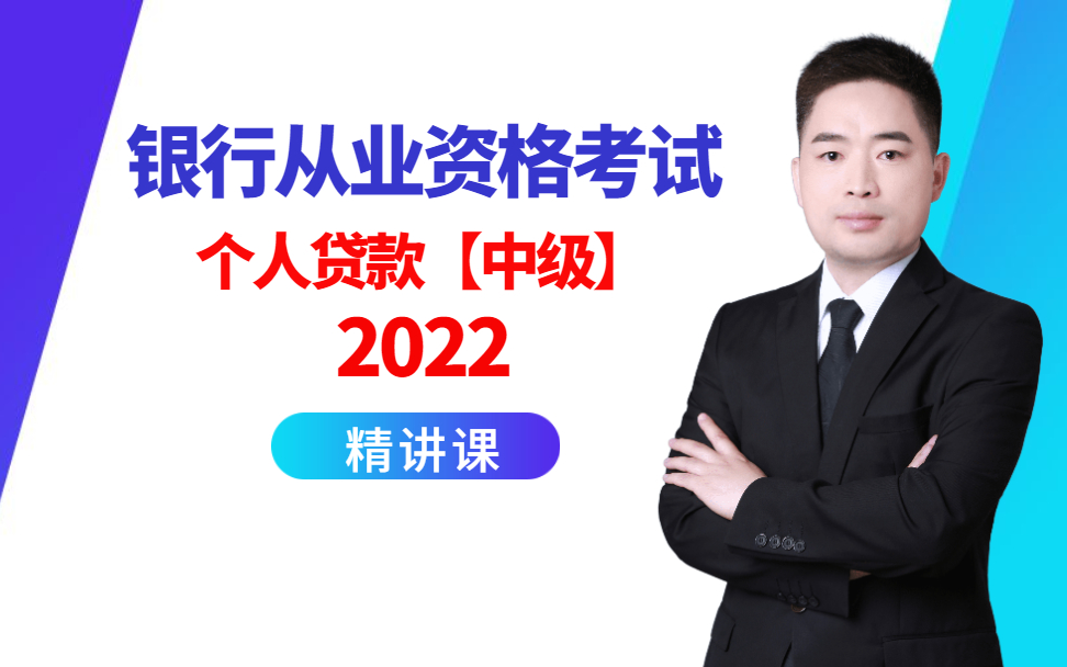 【课程解封】【2022银行从业】个人贷款(中级)精讲课:第1天哔哩哔哩bilibili