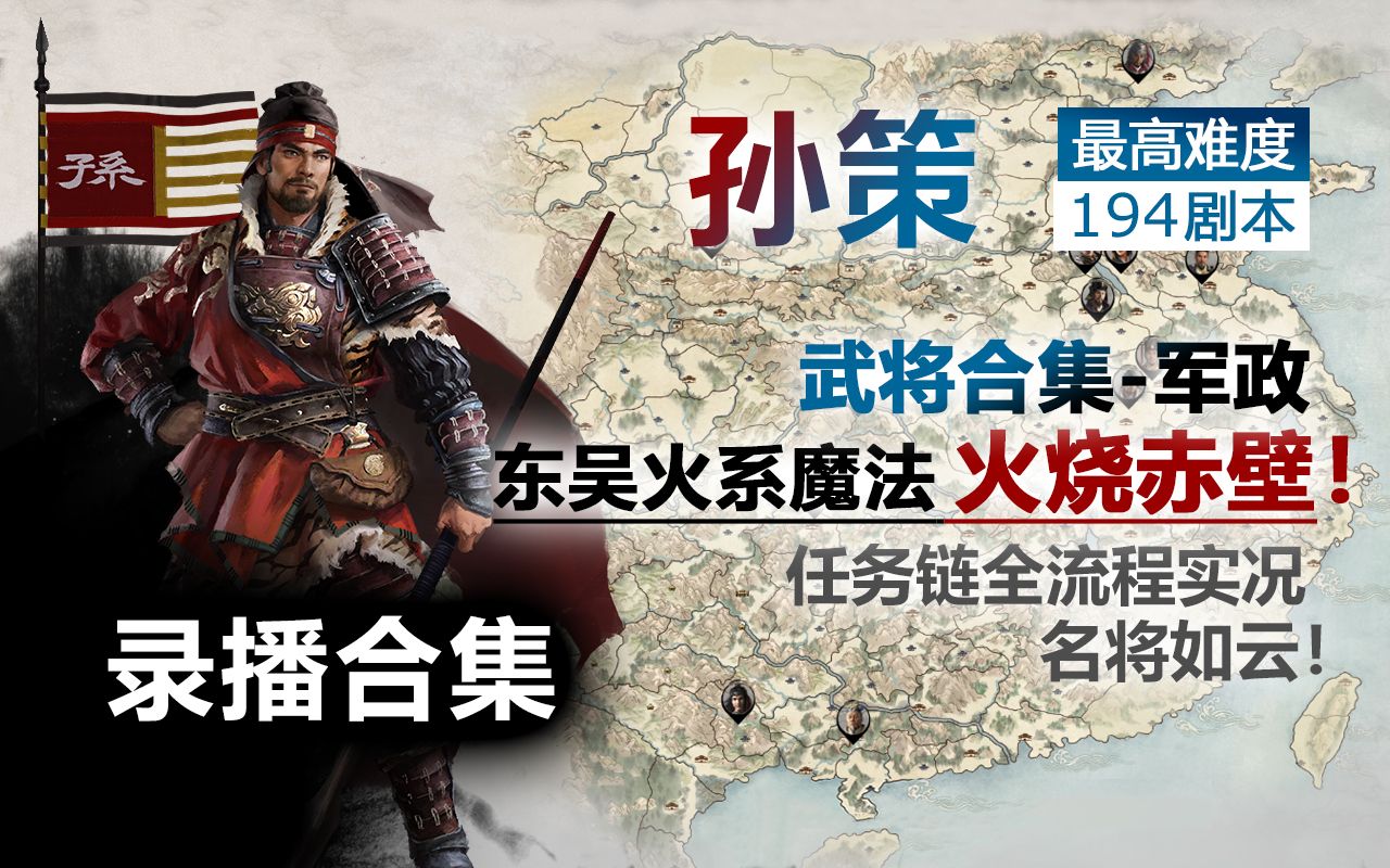 [图]【全面战争三国】194孙策 最高难度 01 任务链全流程 武将合集-军政