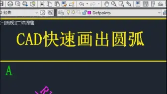 CAD快速画圆弧方法