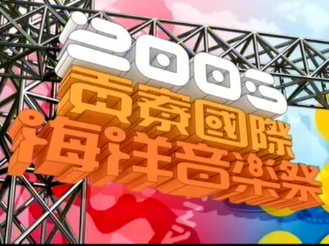 [图]唐朝乐队 - 2006年台北贡寮海洋音乐祭 - 飞翔鸟/梦回唐朝/浪漫骑士/太阳