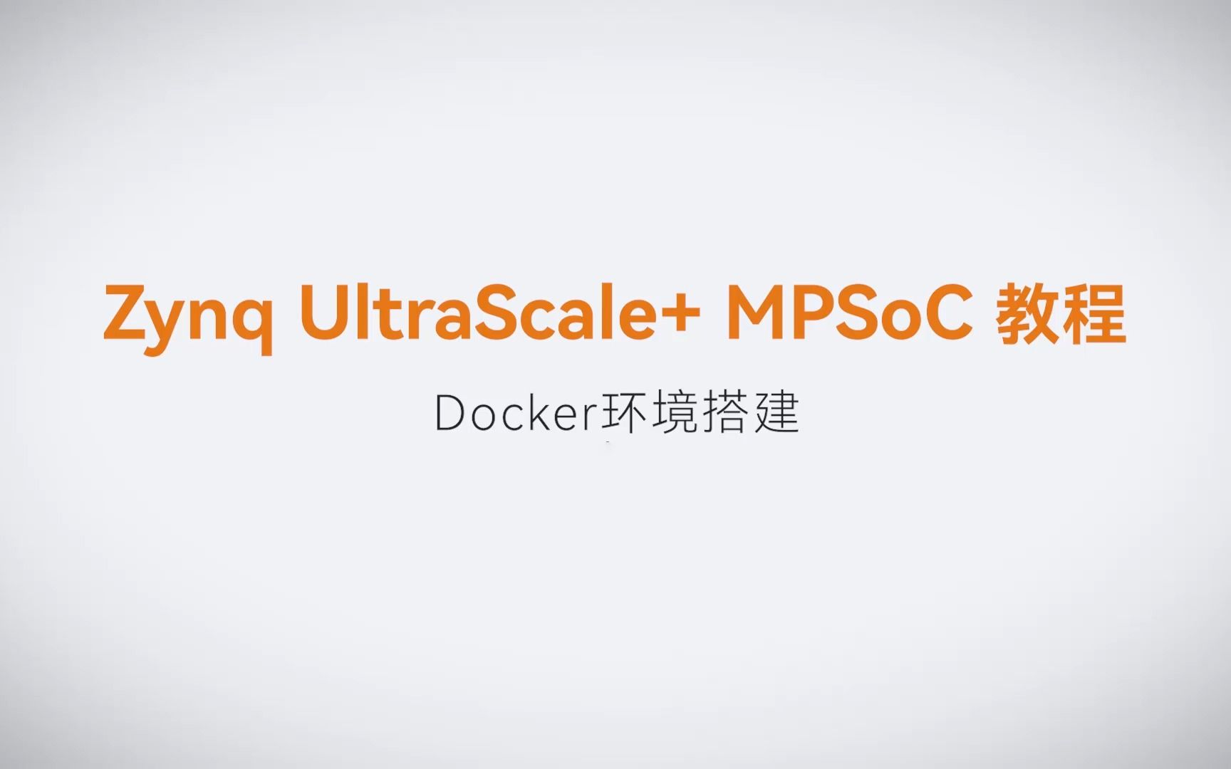 【02】ALINX Zynq UltraScale+ MPSoC XILINX FPGA视频教程Vitis AI开发Docker环境搭建哔哩哔哩bilibili