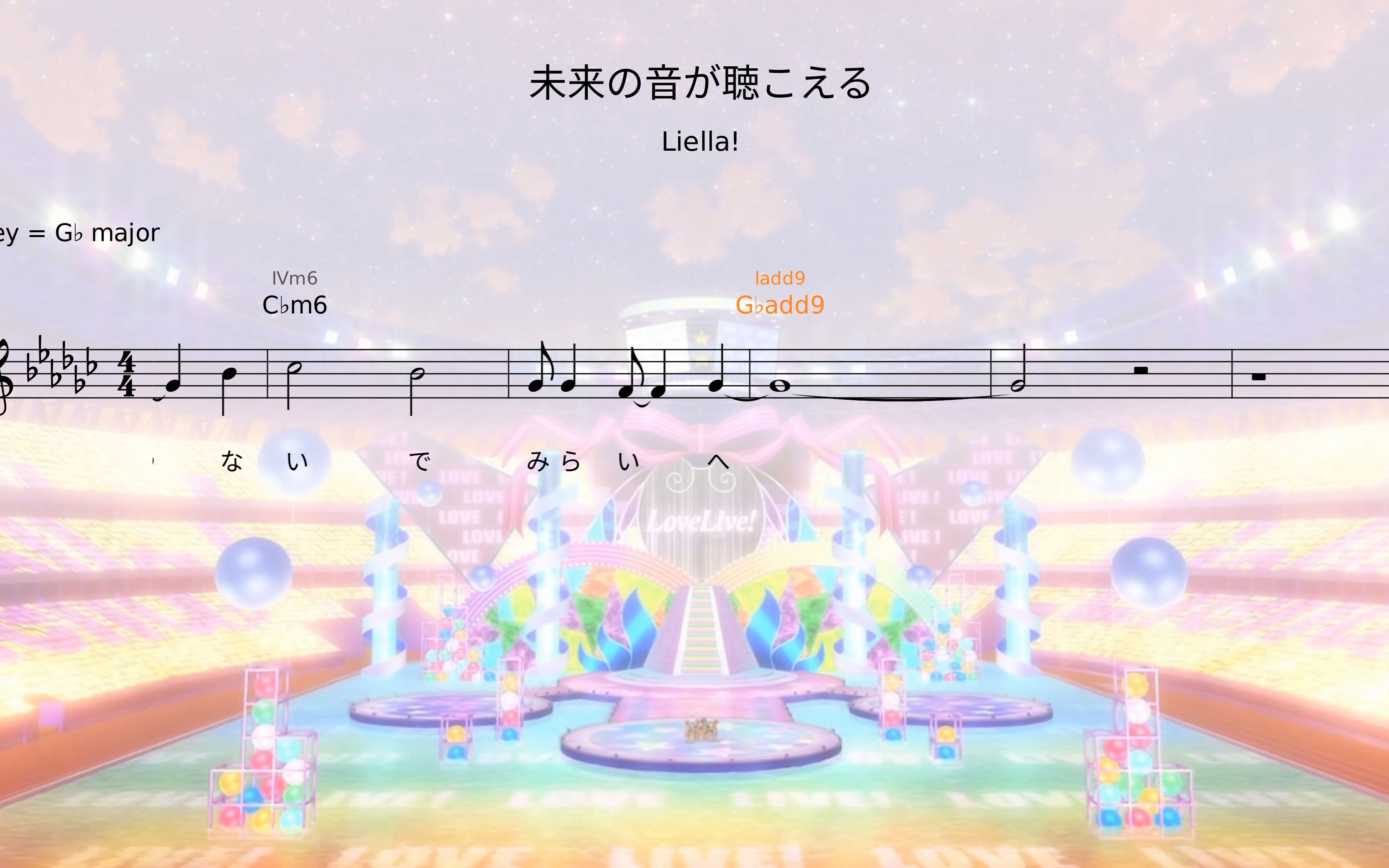 [图]【滚动乐谱+和声】Liella! - 未来の音が聴こえる