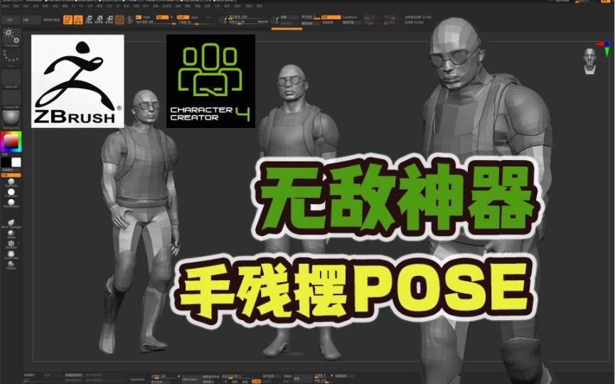 [图]【栗子酱】手残也不怕摆不好动作了，Zbrush+Character Creator快乐加倍